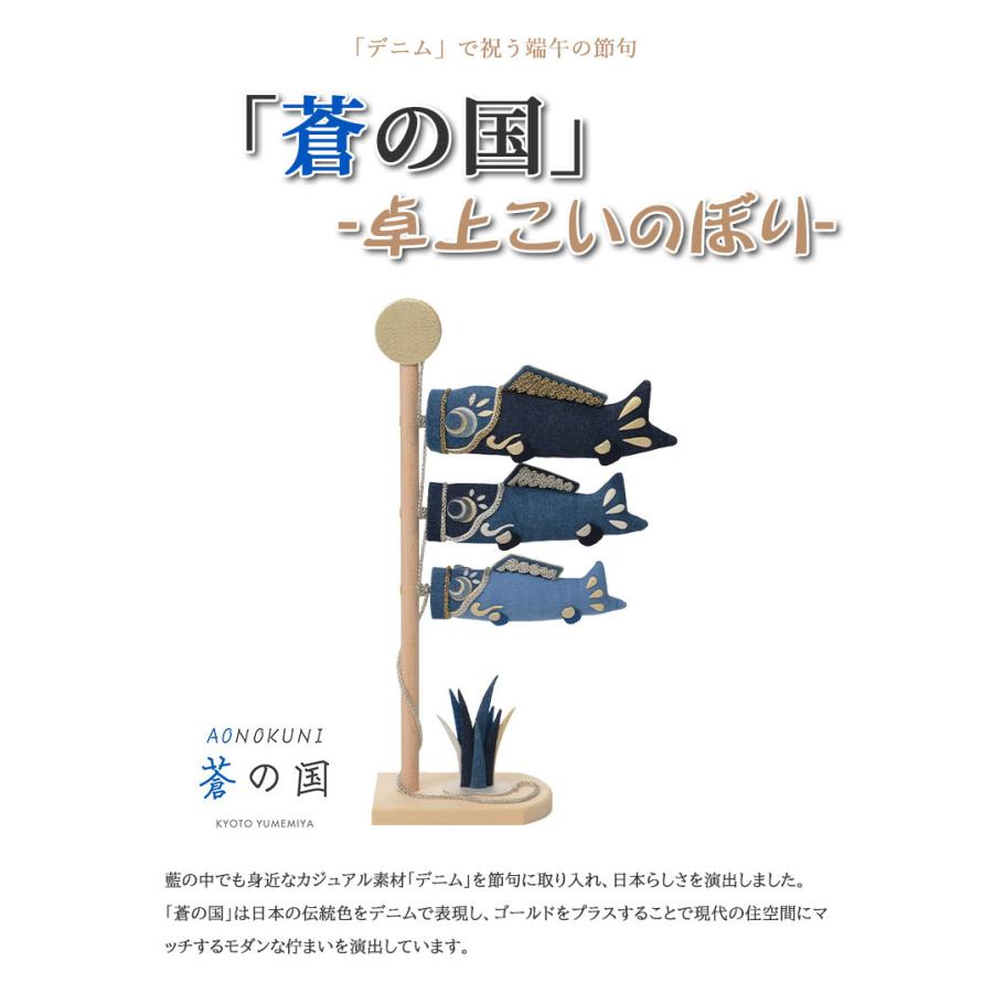 蒼の国 卓上こいのぼり AONOKUNI 卓上鯉のぼり 卓上型鯉のぼり