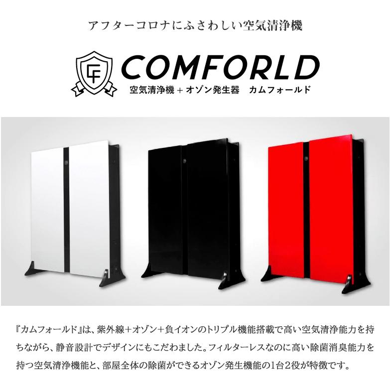 COMFORLD カムフォールド 空気清浄機 オゾン発生器 壁掛け 花粉症 対策