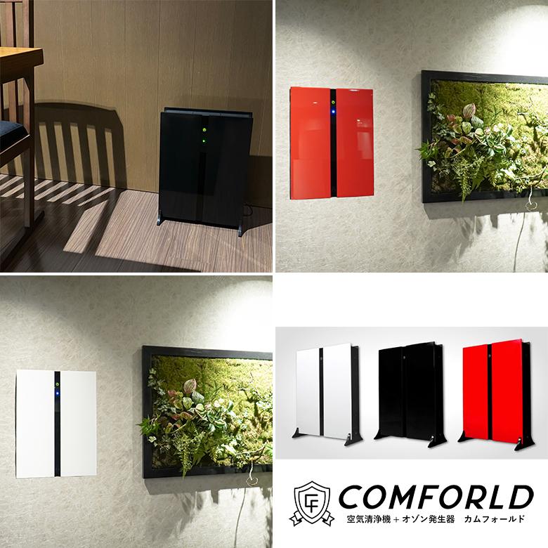 COMFORLD カムフォールド 空気清浄機 オゾン発生器 壁掛け 花粉症 対策