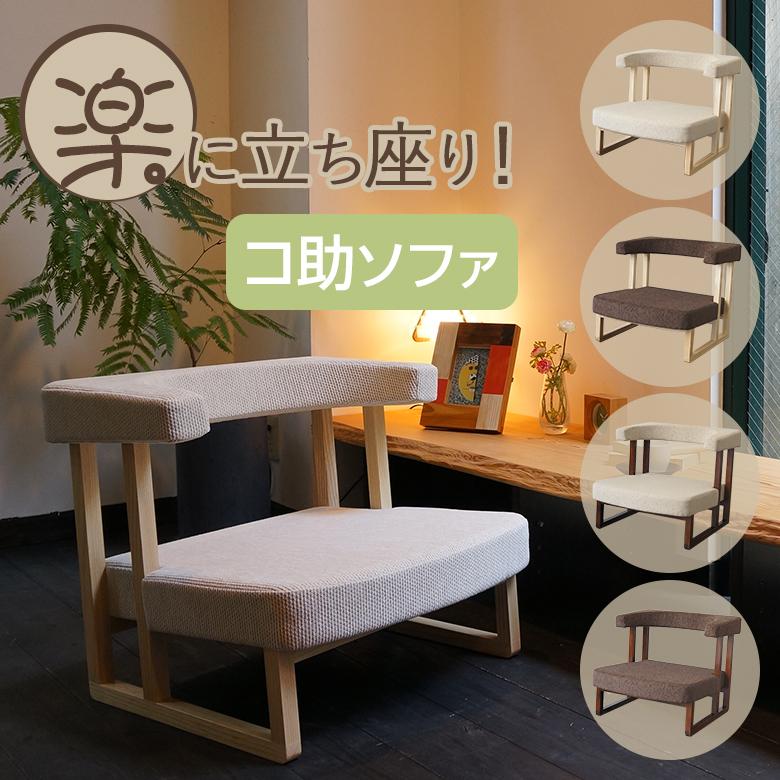 コ助ソファ 1人掛け パーソナルソファ ケアソファ ソファー 座 コ助ソファ 1人掛け パーソナルソファ ケアソファ ソファー 座