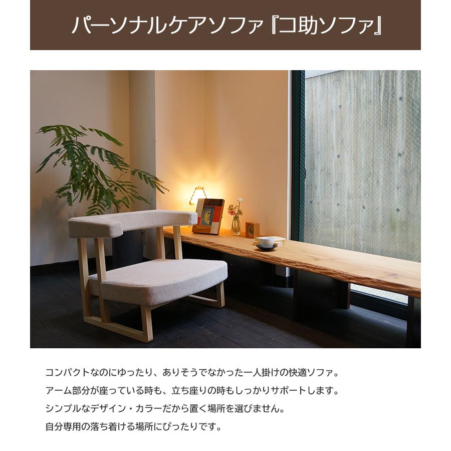 コ助ソファ 1人掛け パーソナルソファ ケアソファ ソファー 座椅子
