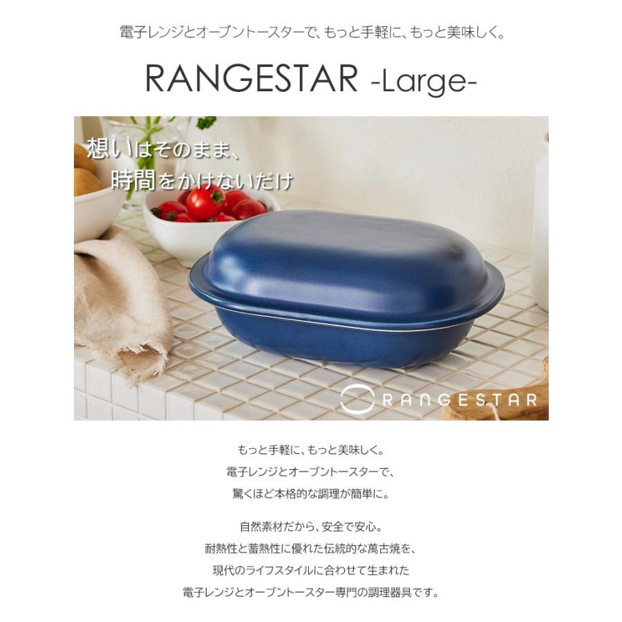 レンジスター RANGESTAR large 萬古焼 無水調理器具 電子レンジ
