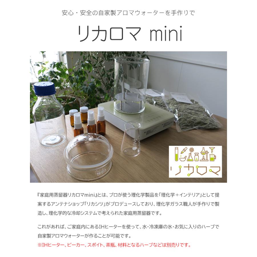 リカロマ mini ミニ IHヒーター別売り  ハーブ 蒸留器 アロマ ハーブ水 香り 芳香 蒸留水 家庭用 アロマウォーター 専用蒸留器 日本製｜offer1999｜02