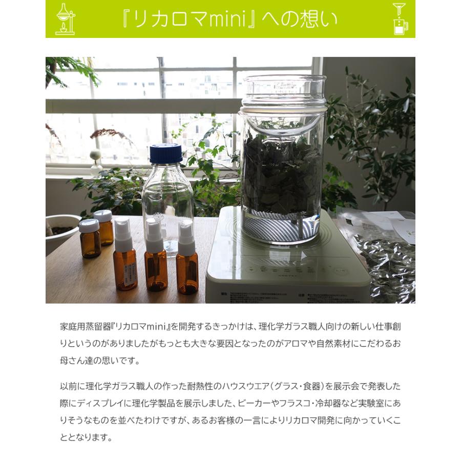 リカロマ mini ミニ IHヒーター別売り ハーブ 蒸留器 アロマ ハーブ水