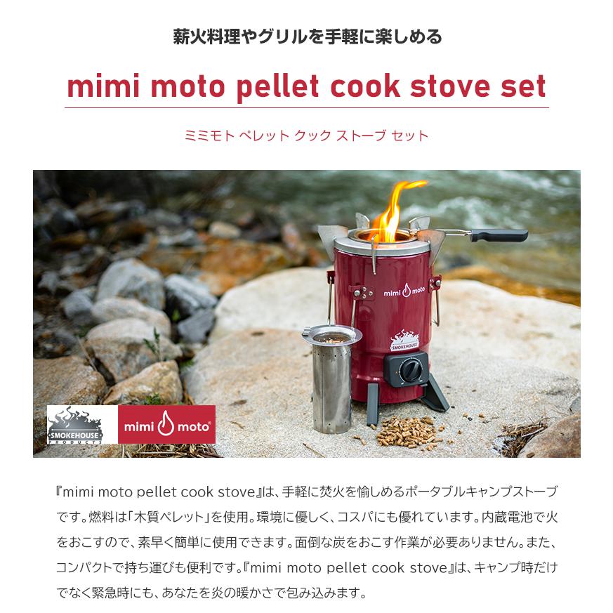mimi moto pellet cook stove set ミミモトぺレットクックストーブ