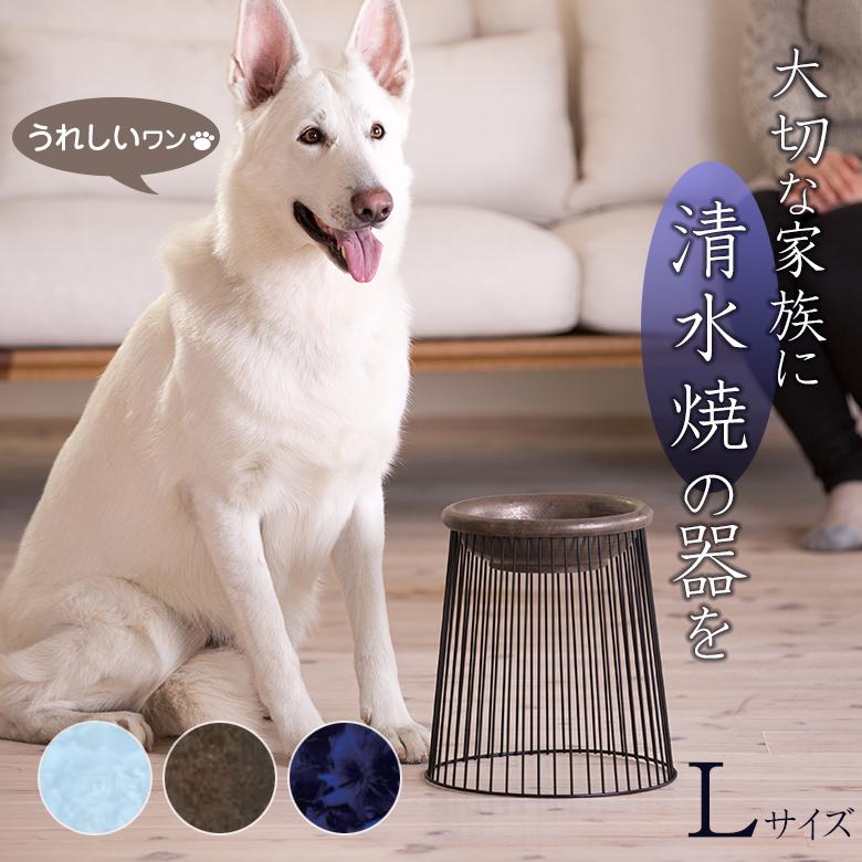 PawsBowl2 パウズボウル Lサイズ/中型〜大型 清水焼 フード