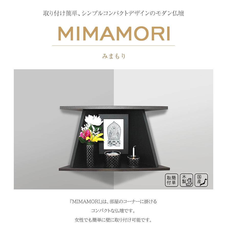 MIMAMORI みまもり 仏壇 仏具セットモダン ミニ 日本製 コーナー 角 壁掛け コンパクト 手元供養 祈り シンプル オープン型 木目_1