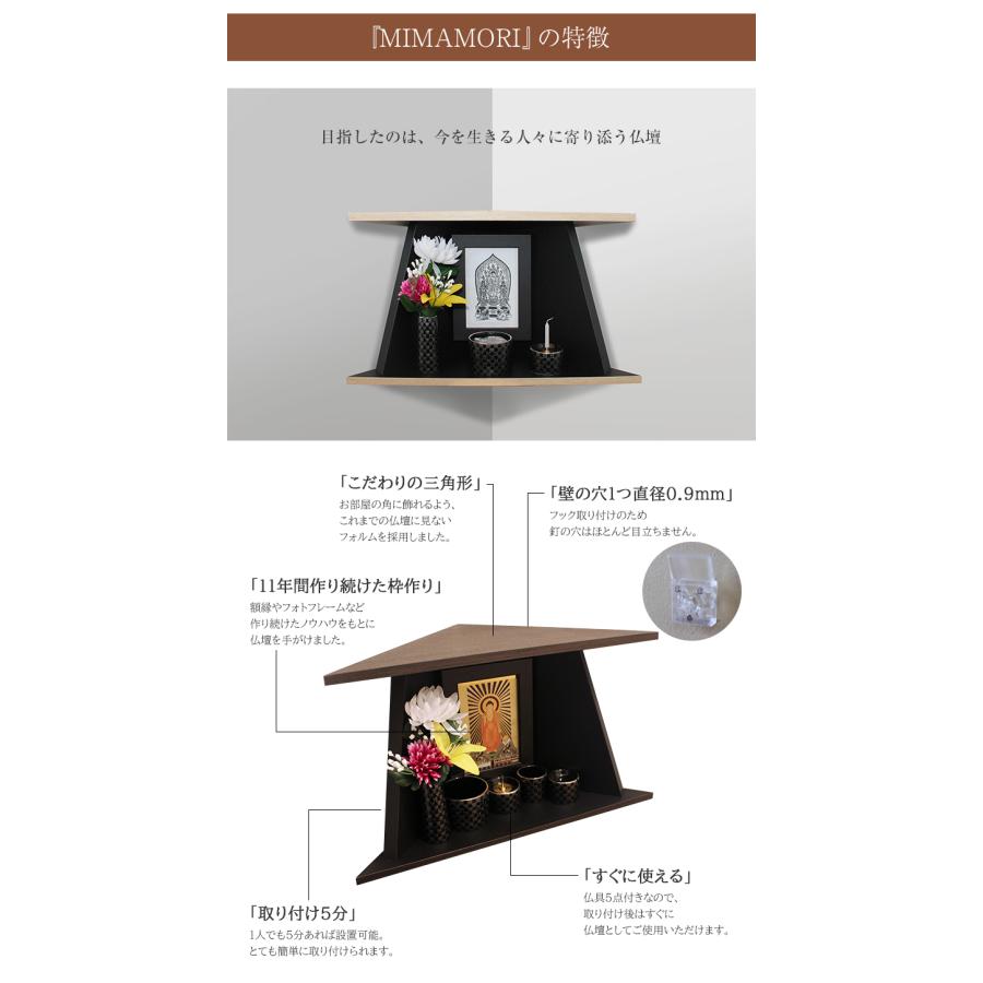 MIMAMORI みまもり 仏壇 仏具セットモダン ミニ 日本製 コーナー 角 壁掛け コンパクト 手元供養 祈り シンプル オープン型 木目_3