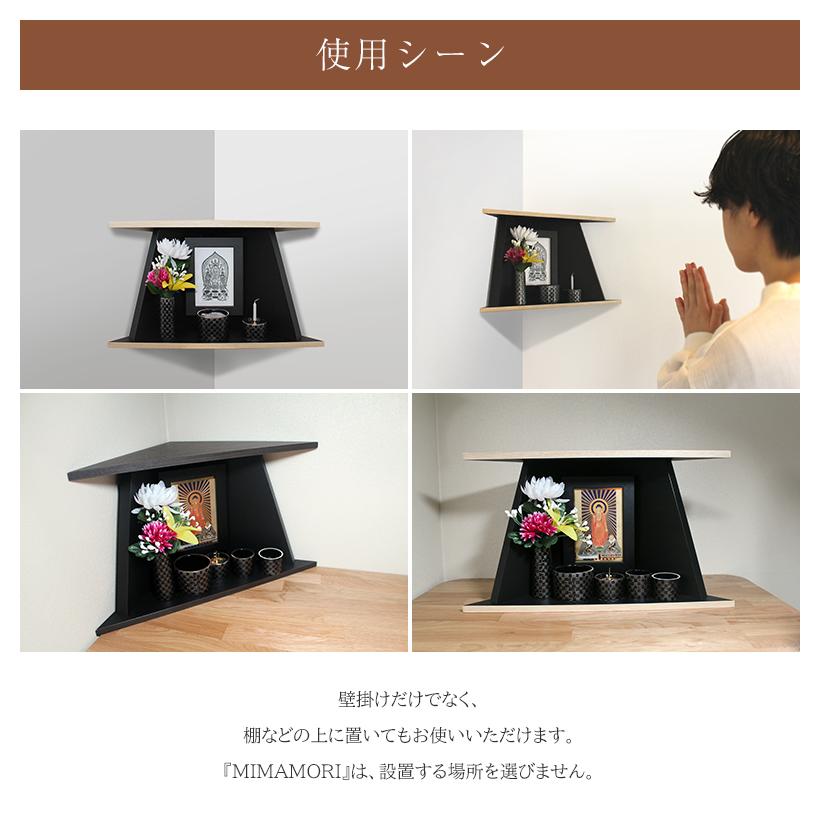 MIMAMORI みまもり 仏壇 仏具セットモダン ミニ 日本製 コーナー 角 壁掛け コンパクト 手元供養 祈り シンプル オープン型 木目_9