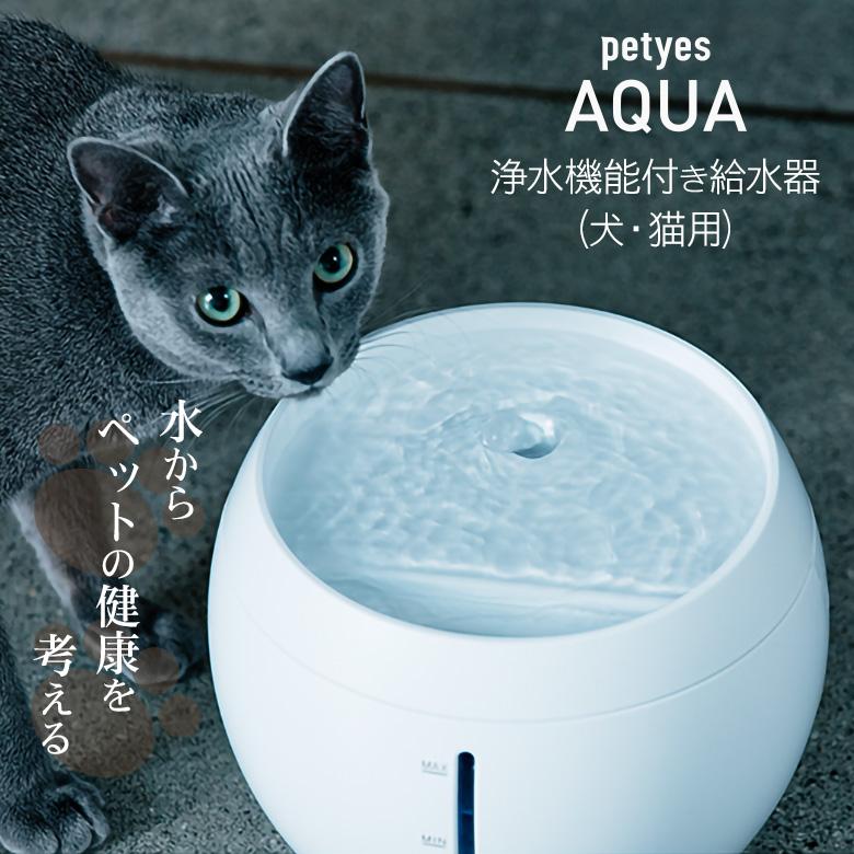 petyes AQUA 給水器 ペティエス アクア 浄水機能付き 犬 猫 自動給水器