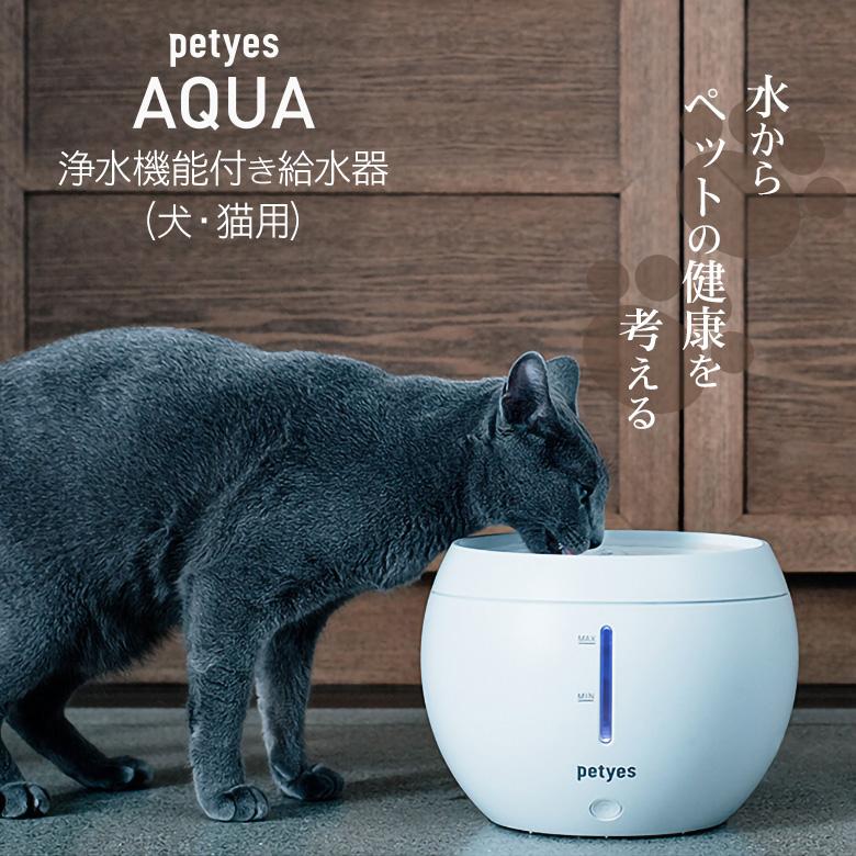 petyes AQUA 給水器 ペティエス アクア 浄水機能付き 犬 猫 自動給水器