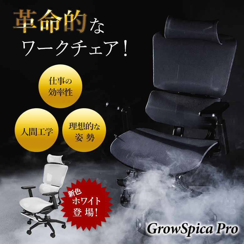 GrowSpica Pro グロウスピカ プロ 新色ホワイト追加 ワークチェア 