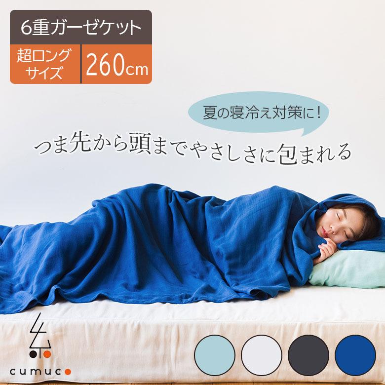 cumuco 6重ガーゼケット クムコ 6重ガーゼ ロングケット 140×260cm