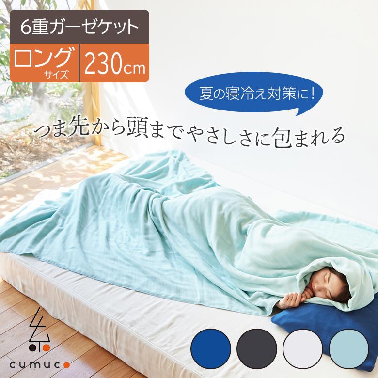 cumuco 6重ガーゼケット クムコ 6重ガーゼ ロングケット 140×230cm
