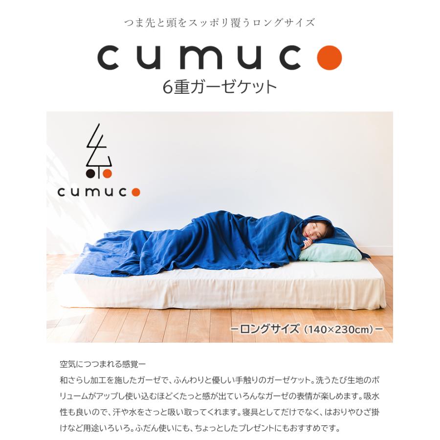cumuco 6重ガーゼケット クムコ 6重ガーゼ ロングケット 140×230cm