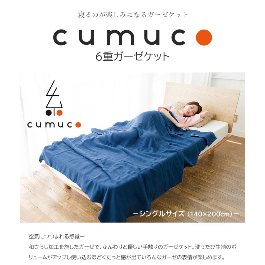 cumuco 6重ガーゼケット クムコ 6重ガーゼ シングル 140×200cm 