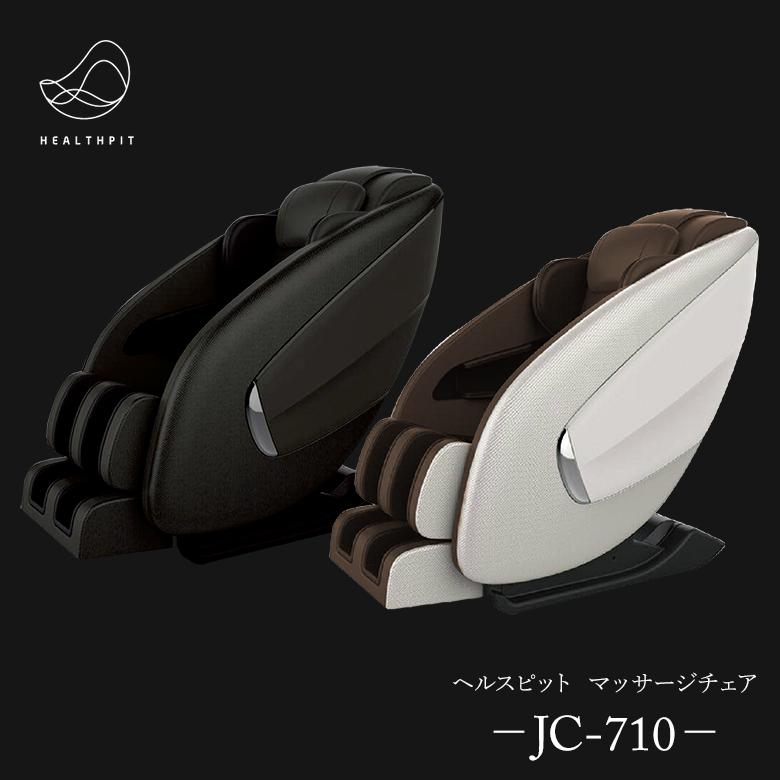 ヘルスピット HEALTHPIT マッサージチェア JC-710 リクライニング 全身