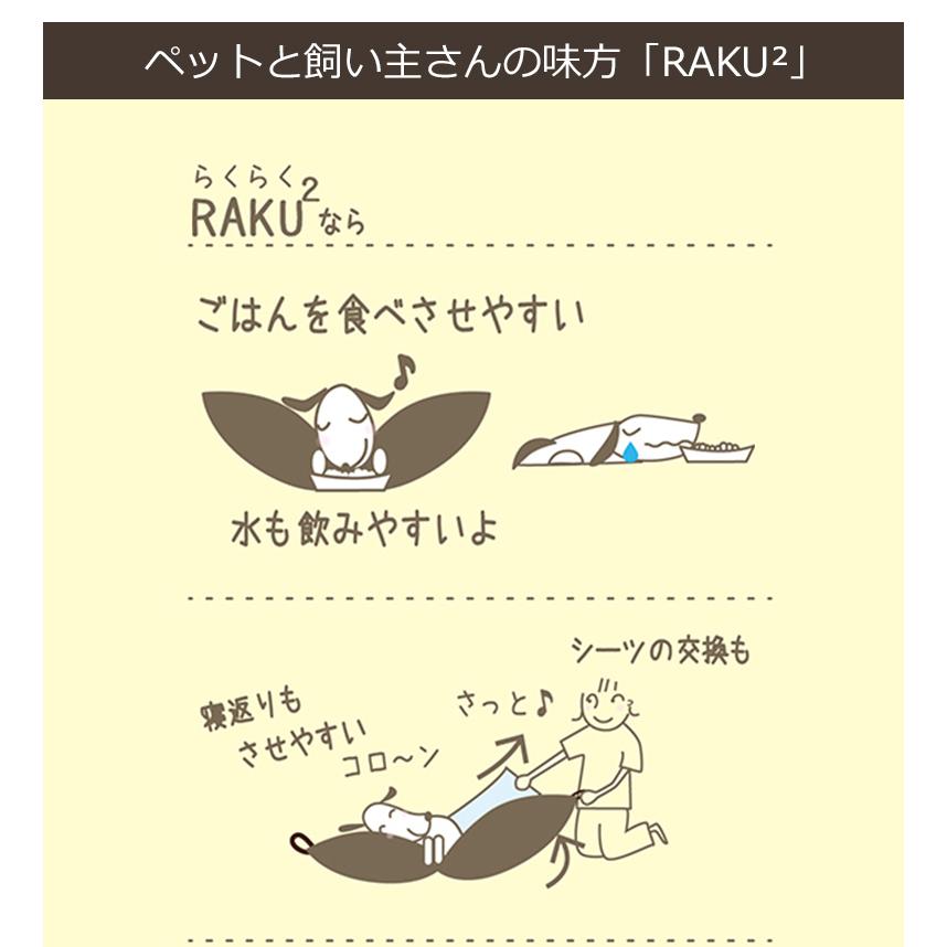 獣医師が考えた介護用クッション RAKU らくらく LL（大型犬向き
