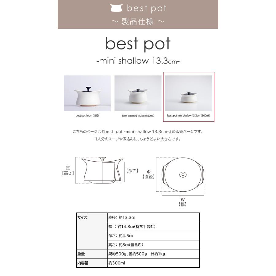 ベストポット ミニ浅型bestpot mini shallow 土鍋13.3cm/直火用 ベストポット ミニ浅型bestpot mini shallow 土鍋13.3cm/直火用