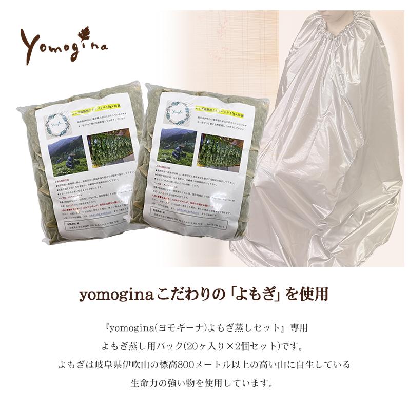 日本製 よもぎパック 40個 (20個×2セット)  yomogina  よもぎ蒸し用 ヨモギーナ ハーブ蒸し よもぎ ヨモギ 蓬蒸しの画像