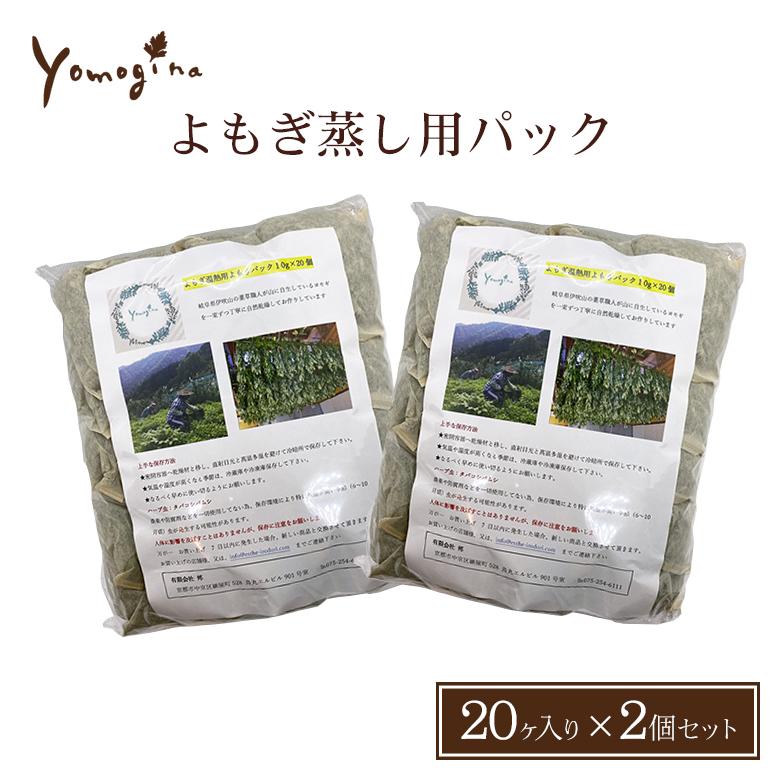 日本製 よもぎパック 40個 (20個×2セット) yomogina よもぎ蒸し用