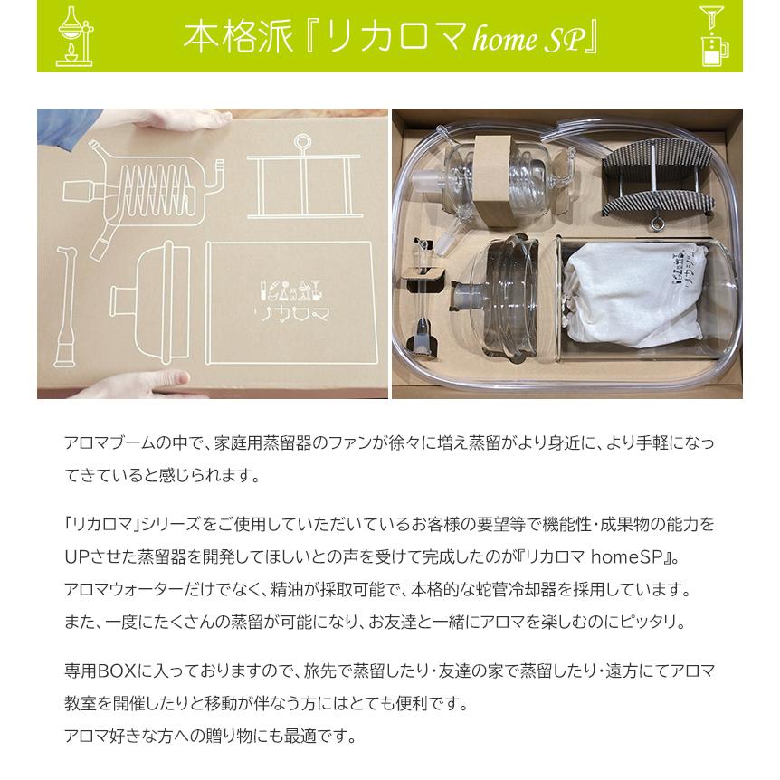 リカロマ homeSP IHヒーター別売り ハーブ 蒸留器 アロマ ハーブ水