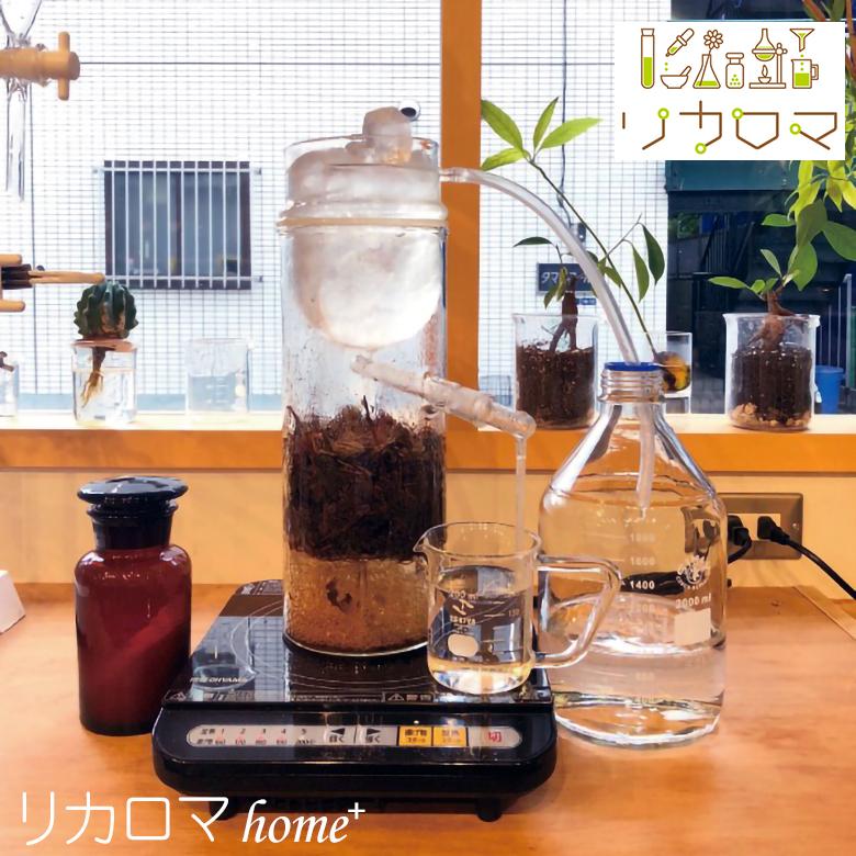 リカロマ home＋ IHヒーター別売り ハーブ 蒸留器 アロマ ハーブ水