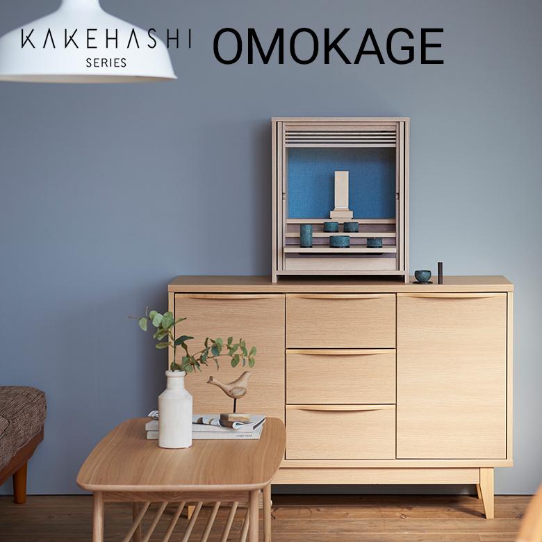 正規販売店 仏壇 モダン ミニ コンパクト 日本製 OMOKAGE おもかげ 5色