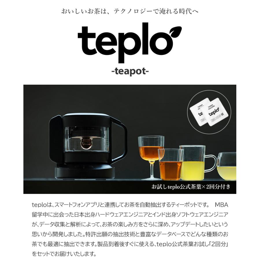 teplo テプロ ティーポット 耐熱 お茶 センサー内蔵 AIが調節 IoT スマート家電 ドリップ 自動 抽出 淹れる 美味しい アプリ連動 日本製 ティー ホット 緑茶｜offer1999｜02
