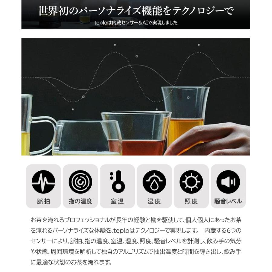 teplo テプロ ティーポット 耐熱 お茶 センサー内蔵 AIが調節 IoT スマート家電 ドリップ 自動 抽出 淹れる 美味しい アプリ連動 日本製 ティー ホット 緑茶｜offer1999｜08