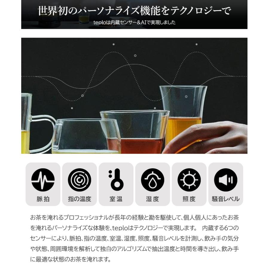 teplo テプロ ティーポット 耐熱 お茶 センサー内蔵 AIが調節 IoT