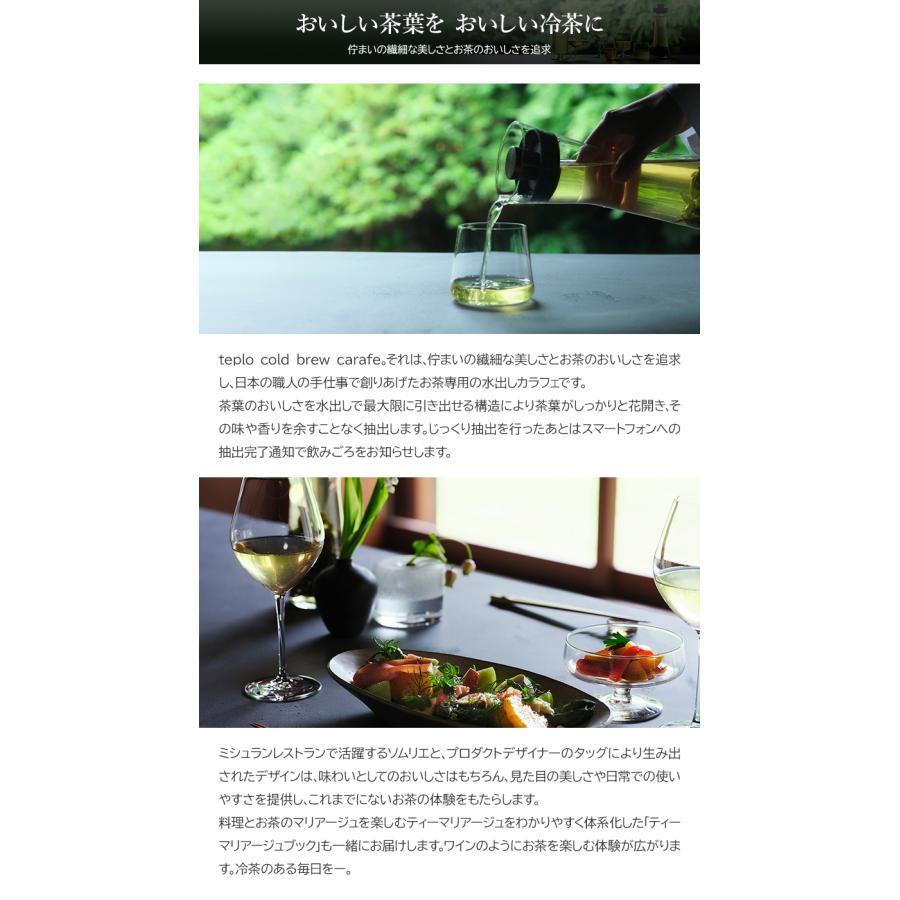 teplo テプロ cold brew carafe コールドブリューカラフェ セット 水出し カラフェ 500ml 冷茶 お茶 IoT 美味しい アプリ連動 お茶入れの画像