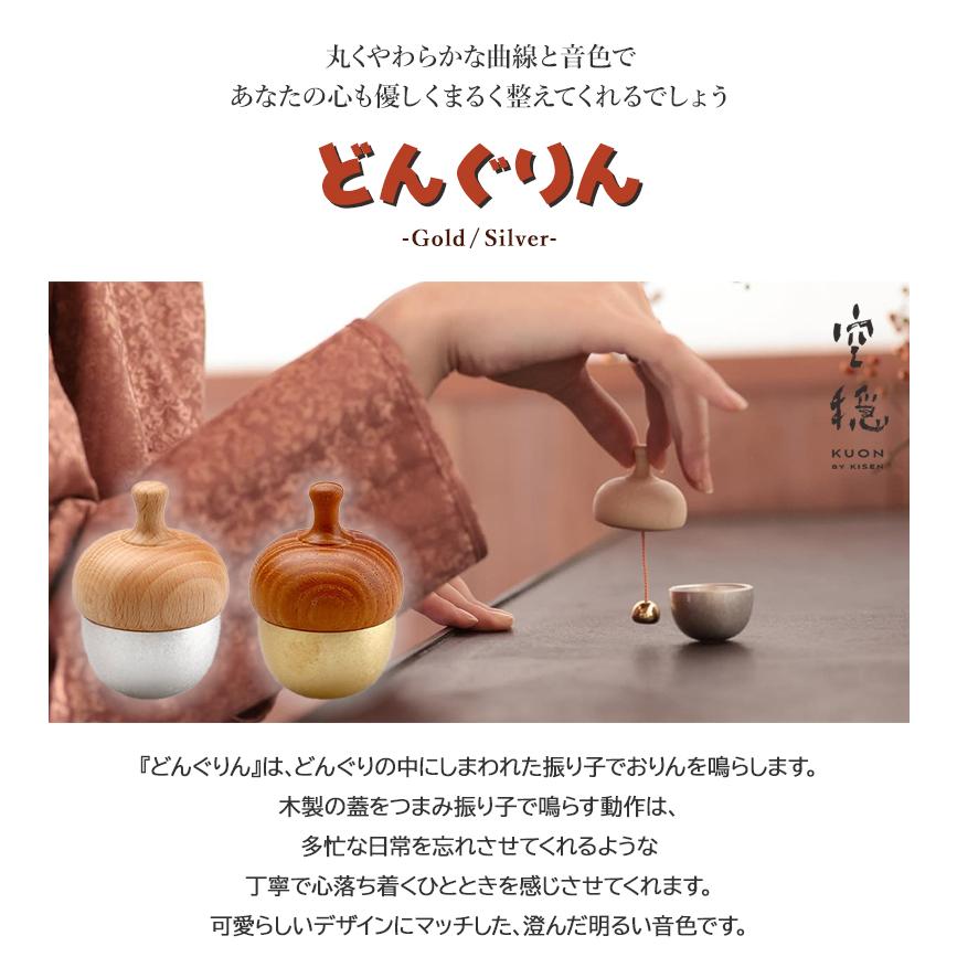 どんぐり型の可愛いおりん 空穏-KUON- 手のひらサイズ 小さい おりん