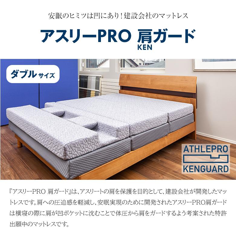 アスリーPRO 肩ガード マットレス ダブル 専用枕・シーツセット アスリープロ ケンガード 睡眠 肩 圧迫感 解消 痛み こり 体圧 分散 横向き 寝返り 寝具_1