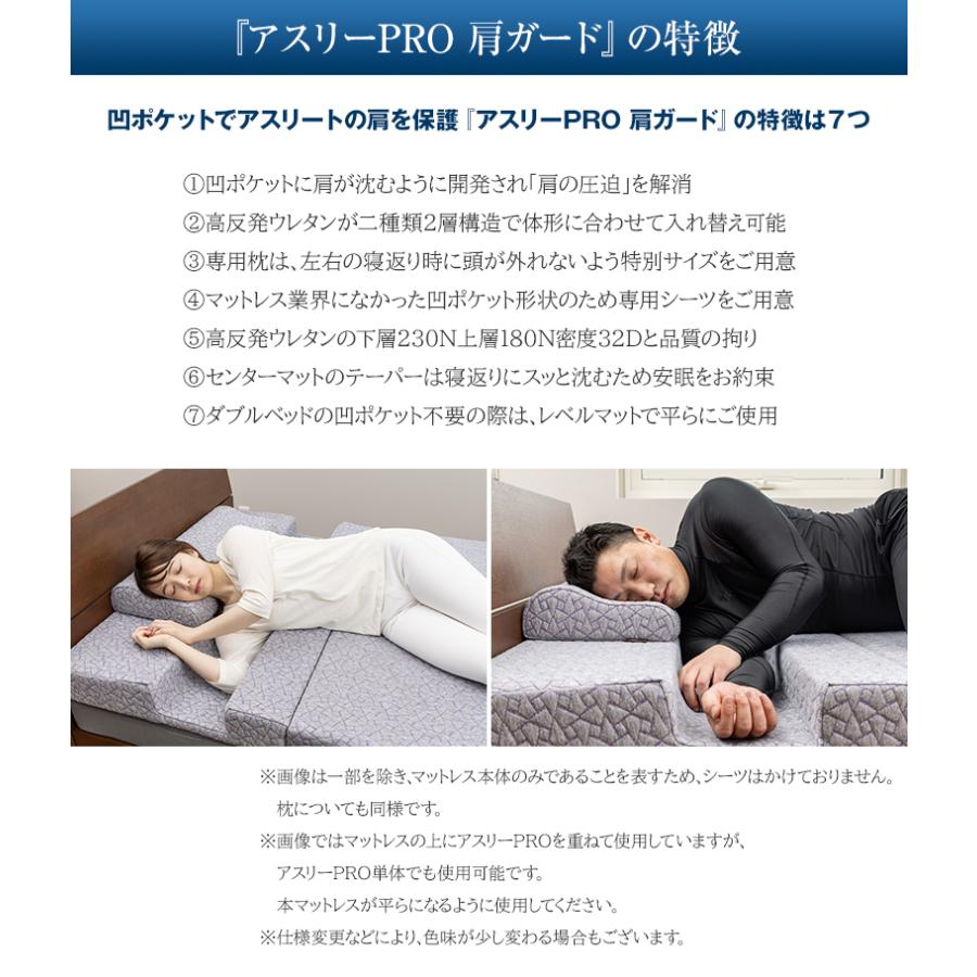 アスリーPRO 肩ガード マットレス ダブル 専用枕・シーツセット アスリープロ ケンガード 睡眠 肩 圧迫感 解消 痛み こり 体圧 分散 横向き 寝返り 寝具_3