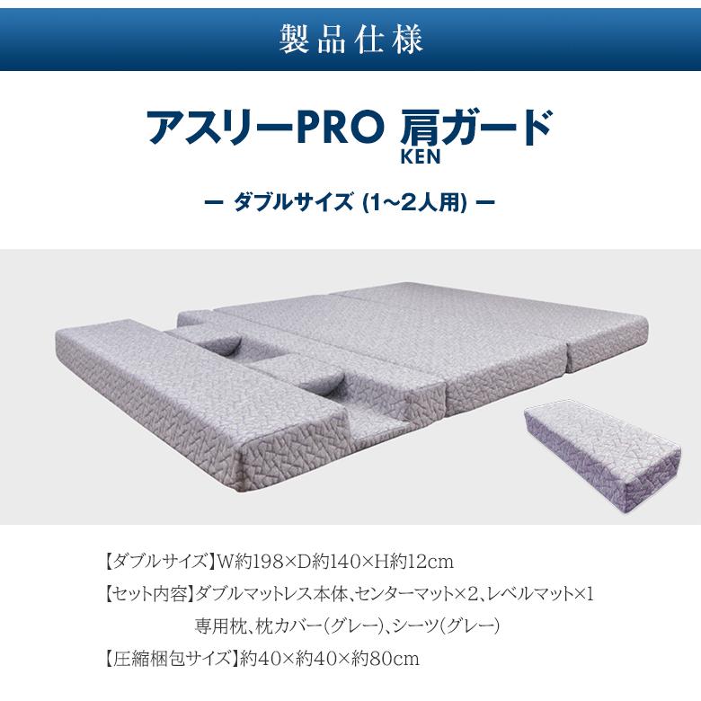 アスリーPRO 肩ガード マットレス ダブル 専用枕・シーツセット アスリープロ ケンガード 睡眠 肩 圧迫感 解消 痛み こり 体圧 分散 横向き 寝返り 寝具_9
