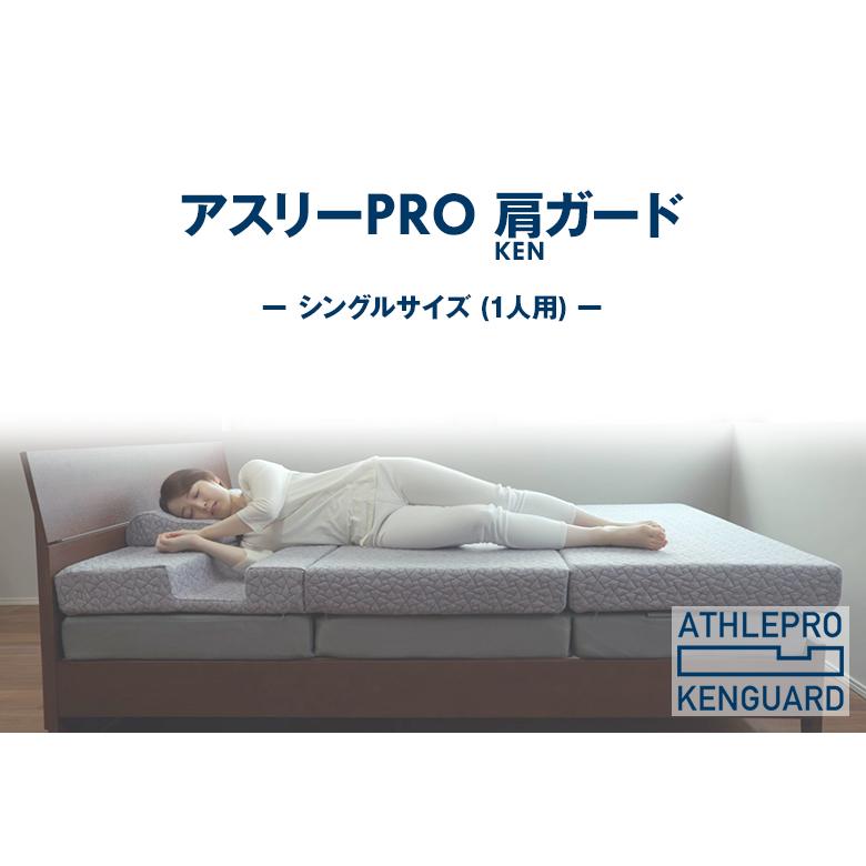 アスリーPRO 肩ガード マットレス シングル専用枕・シーツセット アスリープロ ケンガード 睡眠 肩 圧迫感 解消 痛み こり 体圧 分散 横向き_11