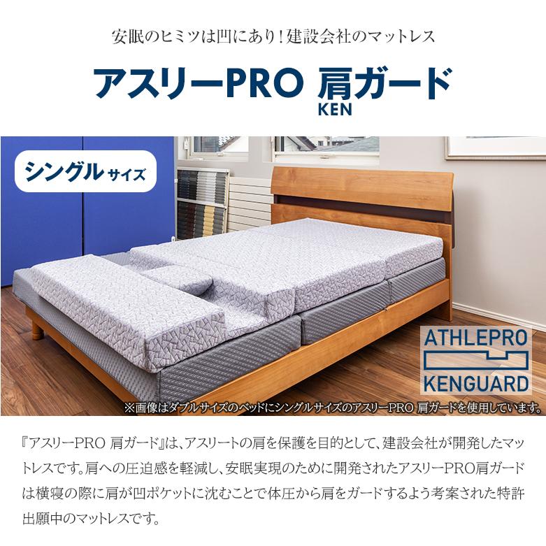 アスリーPRO 肩ガード マットレス シングル専用枕・シーツセット アスリープロ ケンガード 睡眠 肩 圧迫感 解消 痛み こり 体圧 分散 横向き_1