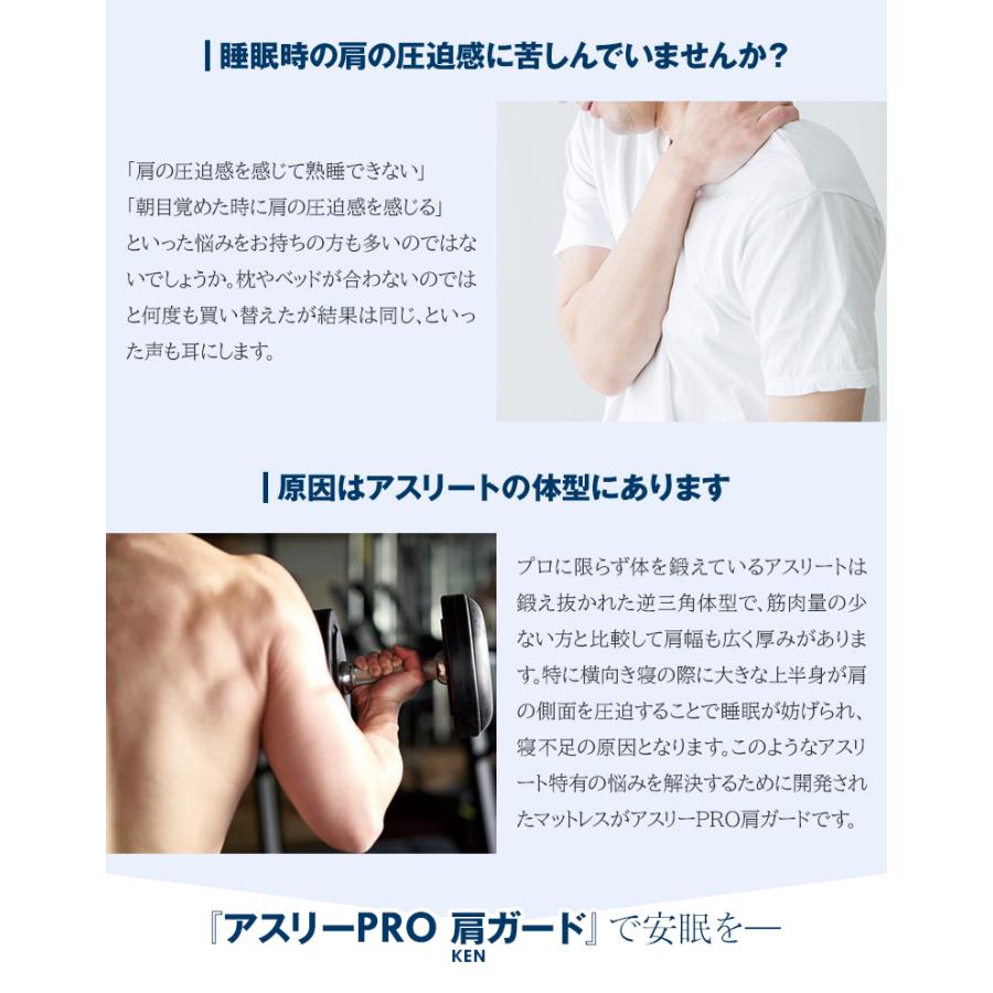 アスリーPRO 肩ガード マットレス シングル専用枕・シーツセット アスリープロ ケンガード 睡眠 肩 圧迫感 解消 痛み こり 体圧 分散 横向き_4