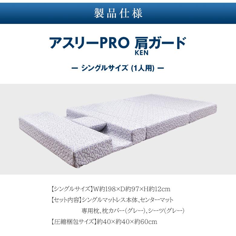 アスリーPRO 肩ガード マットレス シングル専用枕・シーツセット アスリープロ ケンガード 睡眠 肩 圧迫感 解消 痛み こり 体圧 分散 横向き_9