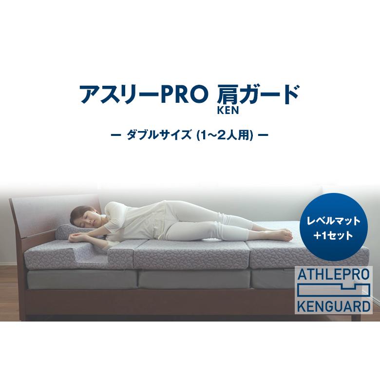 アスリーPRO 肩ガード マットレス ダブル専用枕・シーツ・レベルマット+1セット アスリープロ ケンガード 睡眠 肩 圧迫感 解消 痛み こり 体圧 分散