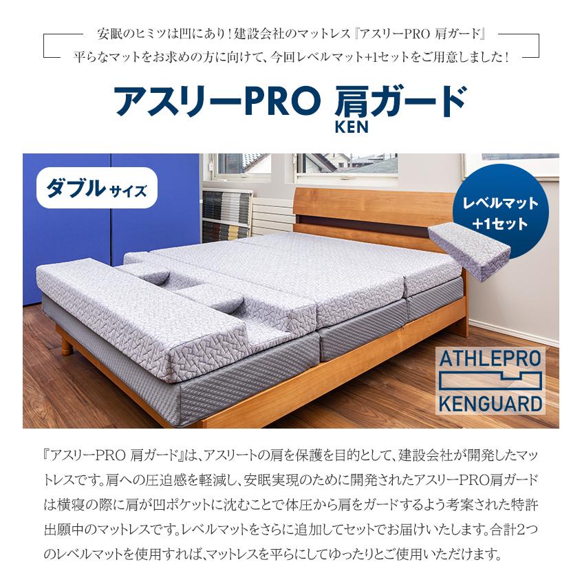 アスリーPRO 肩ガード マットレス ダブル専用枕・シーツ・レベルマット+1セット アスリープロ ケンガード 睡眠 肩 圧迫感 解消 痛み こり 体圧 分散