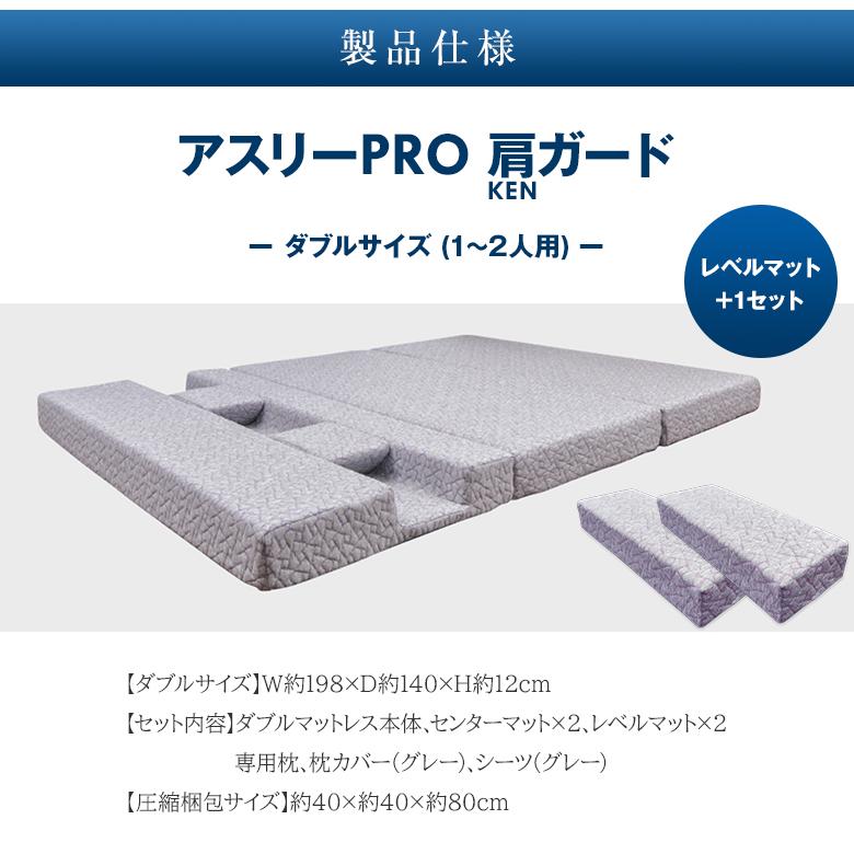 アスリーPRO 肩ガード マットレス ダブル専用枕・シーツ・レベルマット+1セット アスリープロ ケンガード 睡眠 肩 圧迫感 解消 痛み こり 体圧 分散
