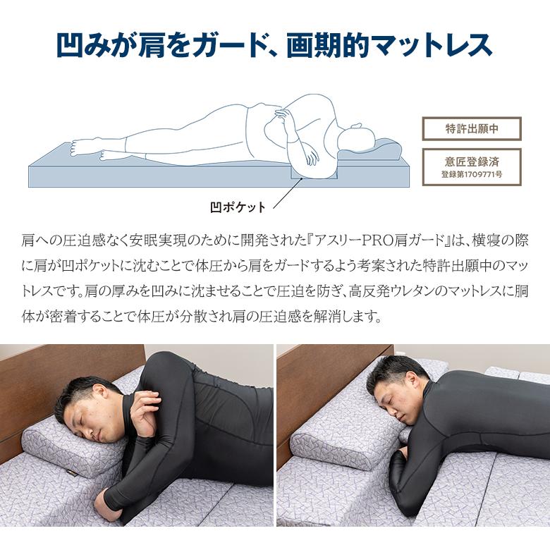 アスリーPRO 肩ガード マットレスシングル専用枕・シーツ・レベル
