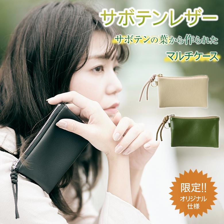 サボテンレザー マルチケース 限定 オリジナル TSUNAGUでしか手に入ら