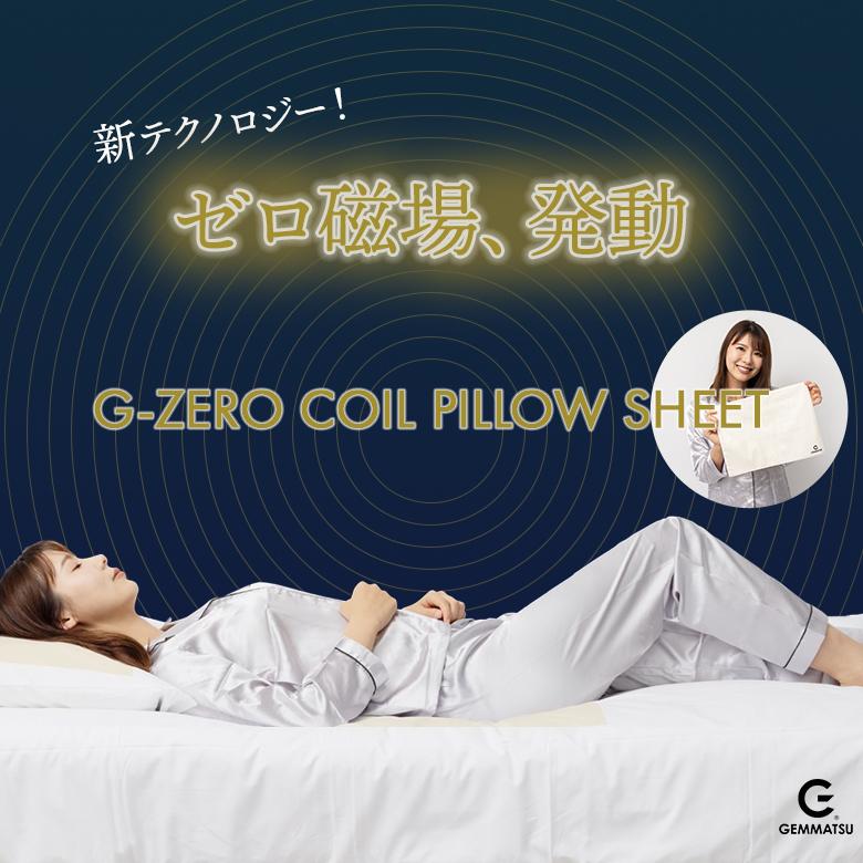 G-ZERO COIL PILLOW SHEET ゼロ磁場コイル ジーゼロコイル ピロー