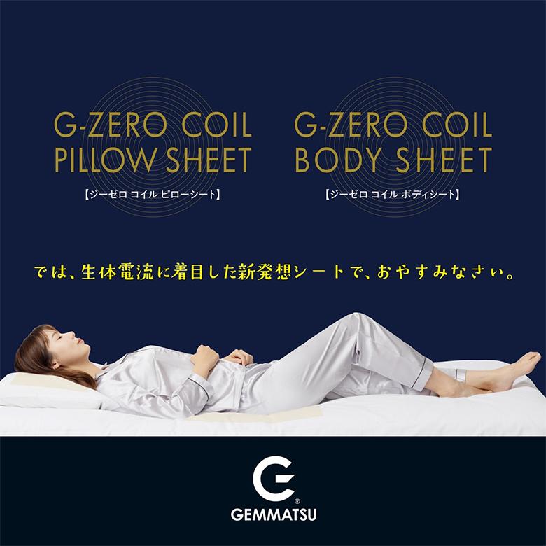 G-ZERO COIL PILLOW SHEET ゼロ磁場コイル ジーゼロコイル ピロー