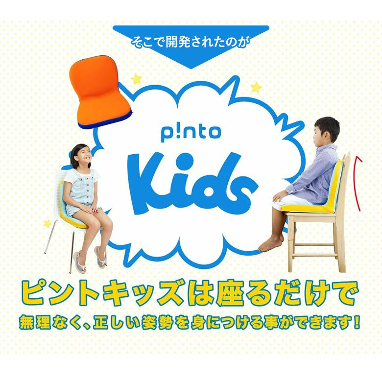 p!nto kids ピント キッズ pinto 正しい姿勢 習慣 姿勢のゆがみ 姿勢サポート 座椅子 姿勢 猫背 長時間｜offer1999｜05