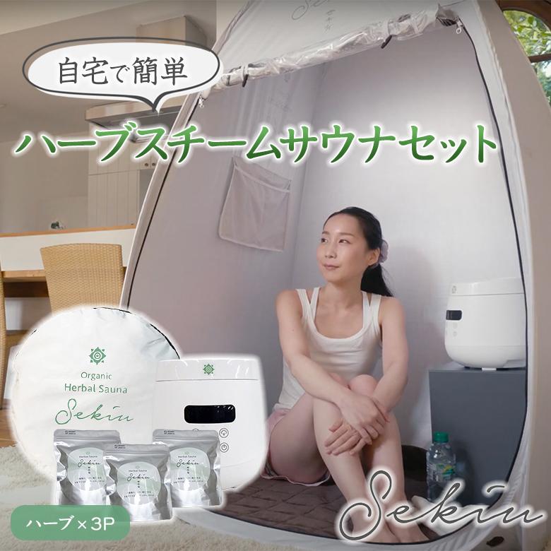 SEKIU テントサウナ 3点セット スチームサウナ【サウナテント