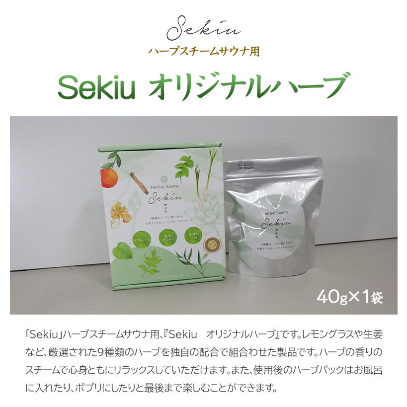 SEKIU スチームサウナ用 オリジナルハーブ 1袋 テントサウナ サウナ